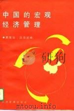中国的宏观经济管理（1989 PDF版）