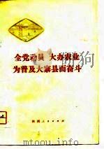 全党动员  大办农业  为普及大寨县而奋斗（1975 PDF版）