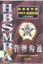 管理沟通（1997 PDF版）