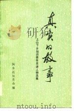 真实的故事-上山下乡知识青年先进人物选集（ PDF版）