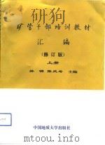 矿管干部培训教材汇编 修订版 上 1991 PDF电子版封面 7562505667 孙锦,陈庆寿