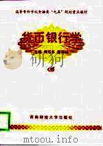 货币银行学 1999 PDF电子版封面 781055431X 何乐年,蔡则祥主编