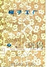 帽子工厂 相声专辑 1977 PDF电子版封面 四川人民出版社编辑