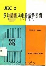 JEC-2多功能集成电路应用实例 1987 PDF电子版封面 任致程编著