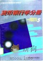 全国财政系统成人高等学历教育对口专业主干课程教学大纲 5 货币银行学分册 1995 PDF电子版封面 7810440675 中华人民共和国财政部人事教育司