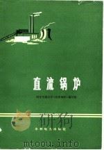 直流锅炉（1977 PDF版）