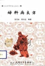 妇科病良方（1991 PDF版）