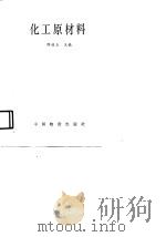 化工原材料（1992 PDF版）