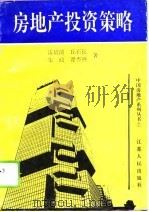 房地产投资策略（1993 PDF版）