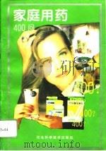 家庭用药400问（1996 PDF版）