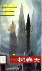 一树春天（1990 PDF版）