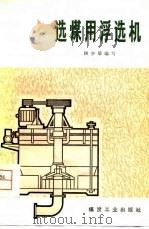 选煤用浮选机 1979 PDF电子版封面 15035·2251 顾少雄编写