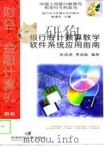 银行会计核算教学软件系统应用指南（1998 PDF版）