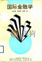 国际金融学（1992 PDF版）