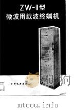 ZW-Ⅱ型微波用载波终端机 1988 PDF电子版封面 712000381X 杨维娜主编