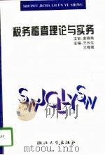 税务稽查理论与实务（1996 PDF版）