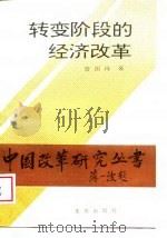 转变阶段的经济改革（1988 PDF版）