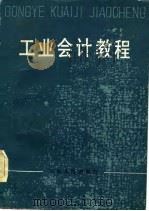 工业会计教程（1983 PDF版）