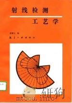 射线检测工艺学（1989 PDF版）