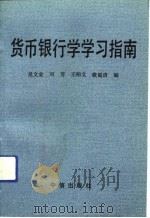 货币银行学学习指南 1992 PDF电子版封面 7800730476 吴文金,刘芳,王柏文,敬蜀清