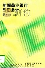 新编商业银行外汇会计（1995 PDF版）