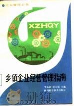 乡镇企业经营管理指南（1987 PDF版）