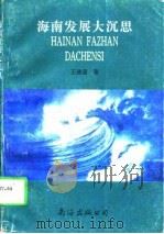 海南发展大沉思（1996 PDF版）