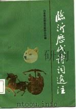 临沂历代诗词选注（1986 PDF版）