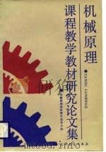 机械原理课程教学教材研究论文集 1988 PDF电子版封面 7040008874 机械原理教学指导小组编