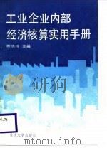 工业企业内部经济核算实用手册（1988 PDF版）