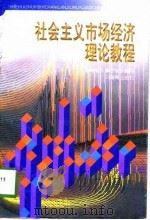 社会主义市场经济理论教程 1998 PDF电子版封面 7806450890 刘文普主编