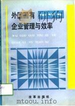 外国国有企业管理与效率（1993 PDF版）