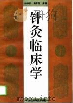 针灸临床学（1996 PDF版）