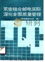 紧密结合邮电实际深化全面质量管理 1990 PDF电子版封面 邮电部办公厅