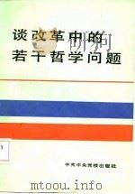 谈改革中的若干哲学问题（1985 PDF版）