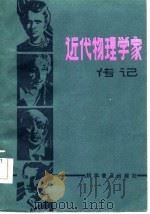 近代物理传记（1985 PDF版）