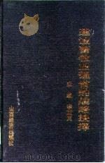 建设畜牧业强省的战略抉择（1998 PDF版）