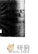 四川省“八五”发展目标及对策研究 1990 PDF电子版封面 7810172433 四川省计划经济委员会计划综合处