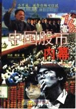 中国股市内幕  1984年-1997年（1997 PDF版）