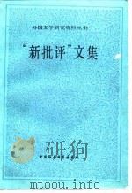 “新批评”文集（1988 PDF版）