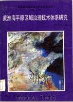 黄淮海平原区域治理技术体系研究（1987 PDF版）