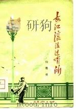 长江滚滚过哨所（1975 PDF版）