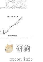 企业生产管理基础知识（1988 PDF版）