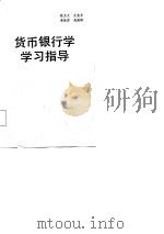 货币银行学学习指导 1986 PDF电子版封面 4300·176 张玉文等选编