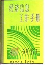 经济信息工作手册（1987 PDF版）