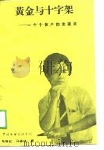 黄金与十字架  一个个体户的发迹史（1989 PDF版）