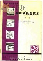 高等学校试用教材  制冷及低温技术  中（1981.05 PDF版）