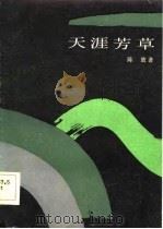天涯芳草（1983 PDF版）