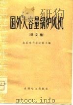 国外大容量锅炉风机  译文集（1979 PDF版）