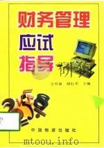 财务管理应试指导（1997 PDF版）